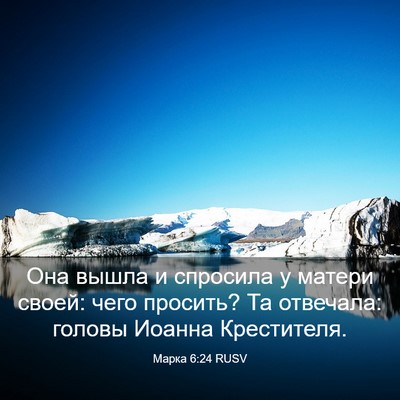 Picture 03 - Марка 6:24 RUSV - Она вышла и спросила у - Bible Verse Picture