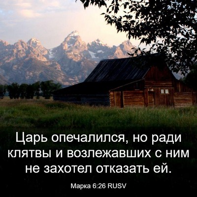 Picture 03 - Марка 6:26 RUSV - Царь опечалился, но ради - Bible Verse Picture