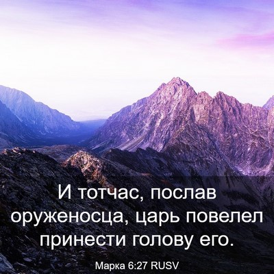 Picture 03 - Марка 6:27 RUSV - И тотчас, послав - Bible Verse Picture