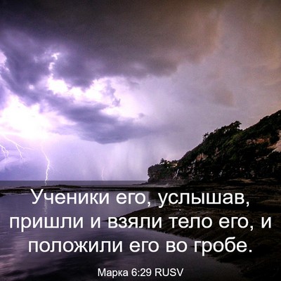 Picture 03 - Марка 6:29 RUSV - Ученики его, услышав, - Bible Verse Picture