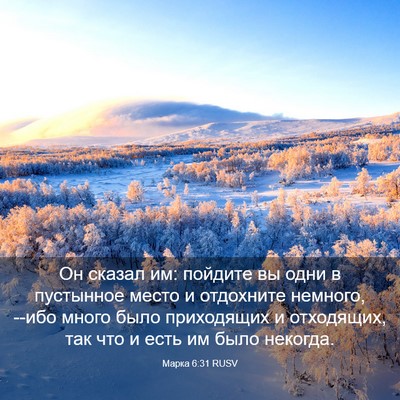 Picture 03 - Марка 6:31 RUSV - Он сказал им: пойдите вы - Bible Verse Picture