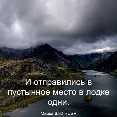 Picture 03 - Марка 6:32 RUSV - И отправились в пустынное - Bible Verse Picture