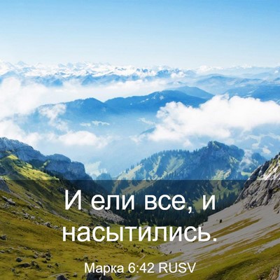 Picture 03 - Марка 6:42 RUSV - И ели все, и - Bible Verse Picture