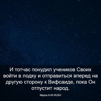 Picture 03 - Марка 6:45 RUSV - И тотчас понудил учеников - Bible Verse Picture