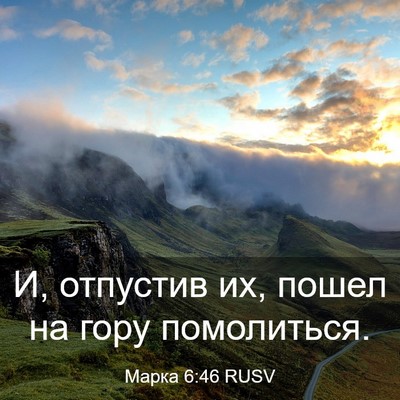 Picture 03 - Марка 6:46 RUSV - И, отпустив их, пошел на - Bible Verse Picture
