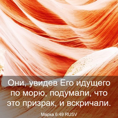 Picture 03 - Марка 6:49 RUSV - Они, увидев Его идущего по - Bible Verse Picture