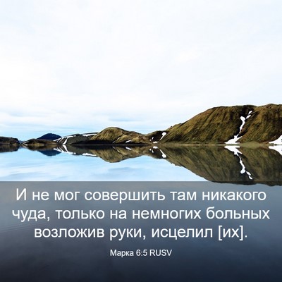 Picture 03 - Марка 6:5 RUSV - И не мог совершить там - Bible Verse Picture