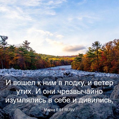 Picture 03 - Марка 6:51 RUSV - И вошел к ним в лодку, и - Bible Verse Picture