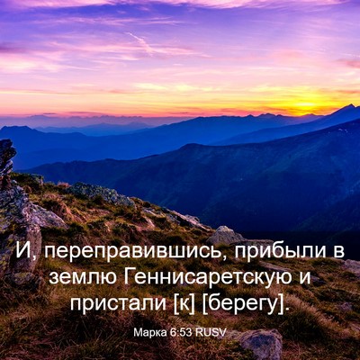 Picture 03 - Марка 6:53 RUSV - И, переправившись, прибыли - Bible Verse Picture