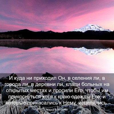 Picture 03 - Марка 6:56 RUSV - И куда ни приходил Он, в - Bible Verse Picture