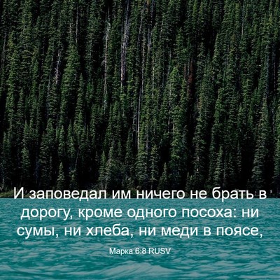 Picture 03 - Марка 6:8 RUSV - И заповедал им ничего не - Bible Verse Picture