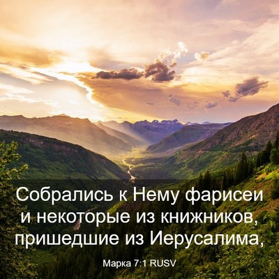 Picture 03 - Марка 7:1 RUSV - Собрались к Нему фарисеи и - Bible Verse Picture