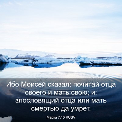 Picture 03 - Марка 7:10 RUSV - Ибо Моисей сказал: почитай - Bible Verse Picture