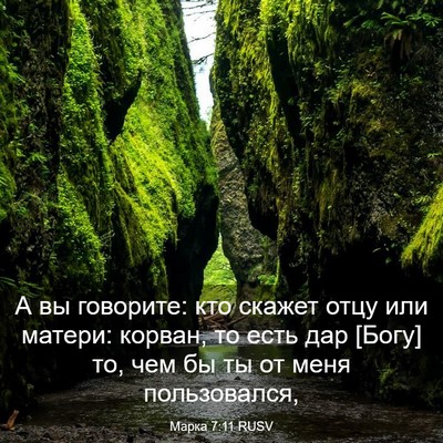 Picture 03 - Марка 7:11 RUSV - А вы говорите: кто скажет - Bible Verse Picture