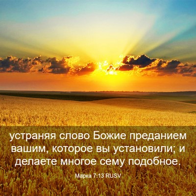 Picture 03 - Марка 7:13 RUSV - устраняя слово Божие - Bible Verse Picture