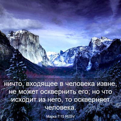 Picture 03 - Марка 7:15 RUSV - ничто, входящее в человека - Bible Verse Picture