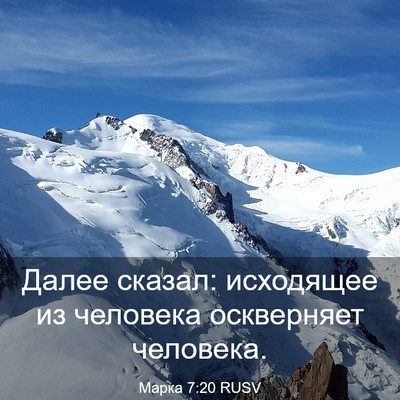 Picture 03 - Марка 7:20 RUSV - Далее сказал: исходящее из - Bible Verse Picture
