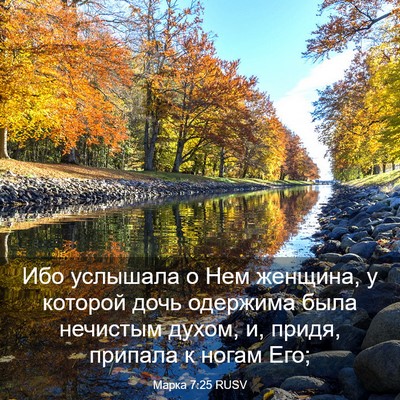 Picture 03 - Марка 7:25 RUSV - Ибо услышала о Нем женщина, - Bible Verse Picture