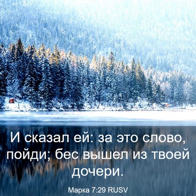 Picture 03 - Марка 7:29 RUSV - И сказал ей: за это слово, - Bible Verse Picture