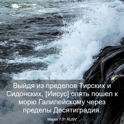 Picture 03 - Марка 7:31 RUSV - Выйдя из пределов Тирских - Bible Verse Picture