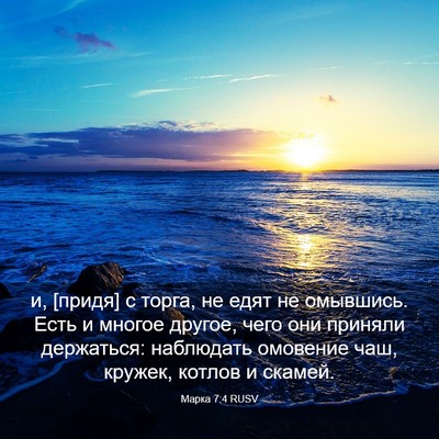 Picture 03 - Марка 7:4 RUSV - и, [придя] с торга, не едят - Bible Verse Picture