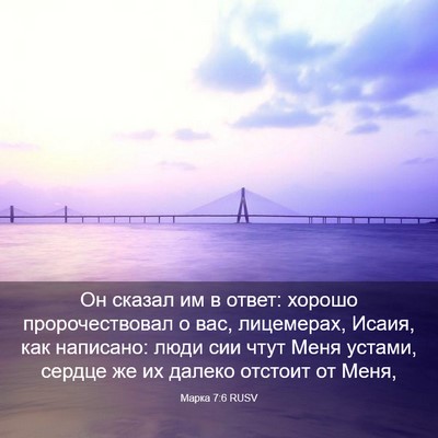 Picture 03 - Марка 7:6 RUSV - Он сказал им в ответ: - Bible Verse Picture