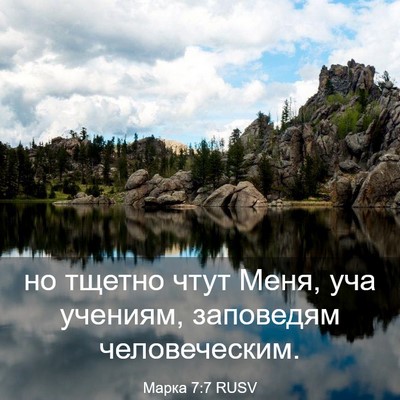 Picture 03 - Марка 7:7 RUSV - но тщетно чтут Меня, уча - Bible Verse Picture