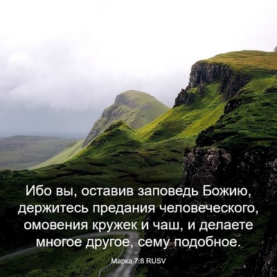 Picture 03 - Марка 7:8 RUSV - Ибо вы, оставив заповедь - Bible Verse Picture