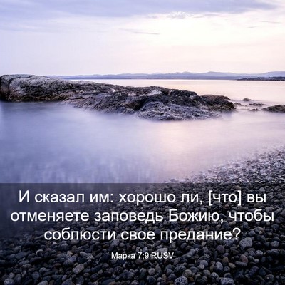 Picture 03 - Марка 7:9 RUSV - И сказал им: хорошо ли, [что] - Bible Verse Picture