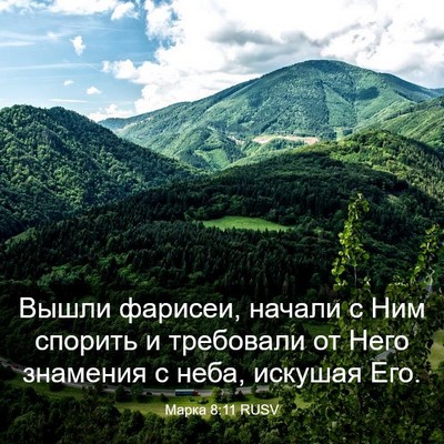 Picture 03 - Марка 8:11 RUSV - Вышли фарисеи, начали с Ним - Bible Verse Picture