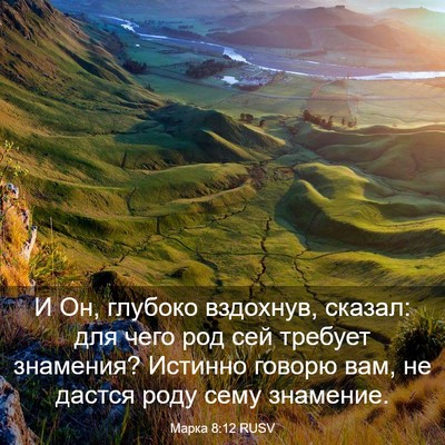 Picture 03 - Марка 8:12 RUSV - И Он, глубоко вздохнув, - Bible Verse Picture