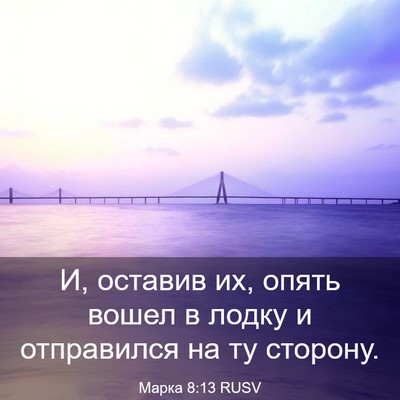 Picture 03 - Марка 8:13 RUSV - И, оставив их, опять вошел в - Bible Verse Picture