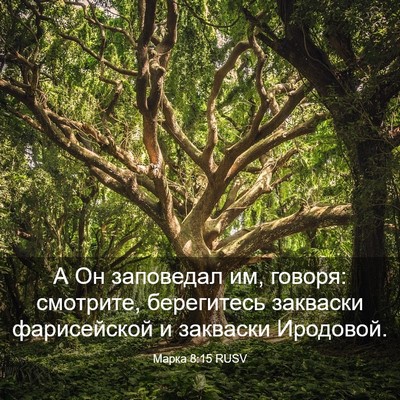 Picture 03 - Марка 8:15 RUSV - А Он заповедал им, говоря: - Bible Verse Picture
