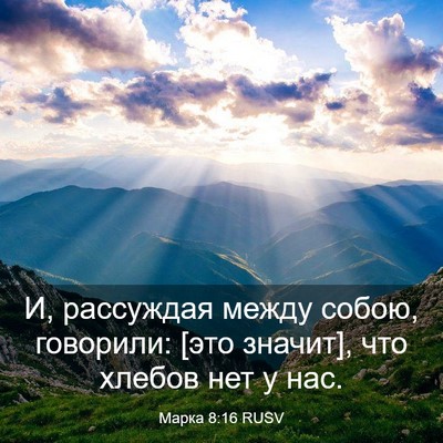 Picture 03 - Марка 8:16 RUSV - И, рассуждая между собою, - Bible Verse Picture