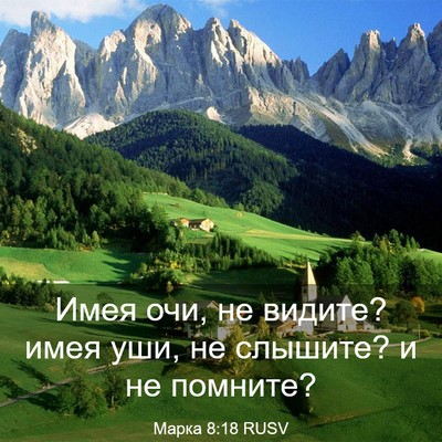 Picture 03 - Марка 8:18 RUSV - Имея очи, не видите? имея - Bible Verse Picture