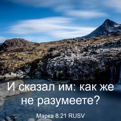Picture 03 - Марка 8:21 RUSV - И сказал им: как же не - Bible Verse Picture