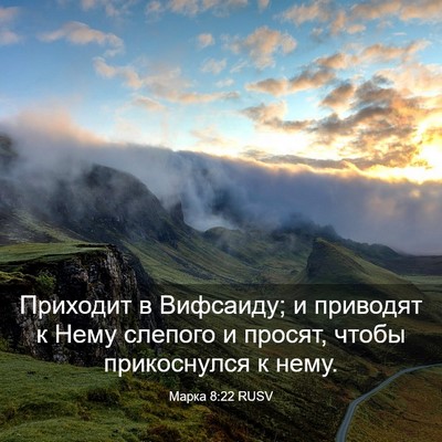 Picture 03 - Марка 8:22 RUSV - Приходит в Вифсаиду; и - Bible Verse Picture