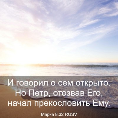 Picture 03 - Марка 8:32 RUSV - И говорил о сем открыто. Но - Bible Verse Picture