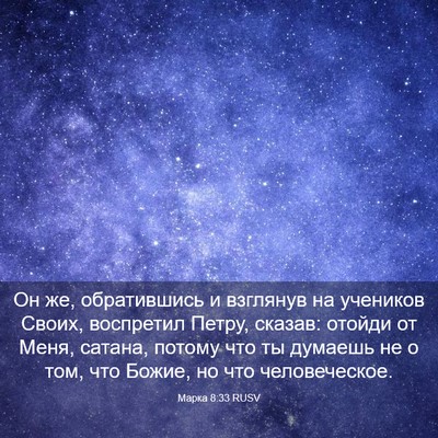 Picture 03 - Марка 8:33 RUSV - Он же, обратившись и - Bible Verse Picture
