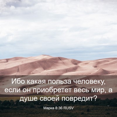 Picture 03 - Марка 8:36 RUSV - Ибо какая польза человеку, - Bible Verse Picture