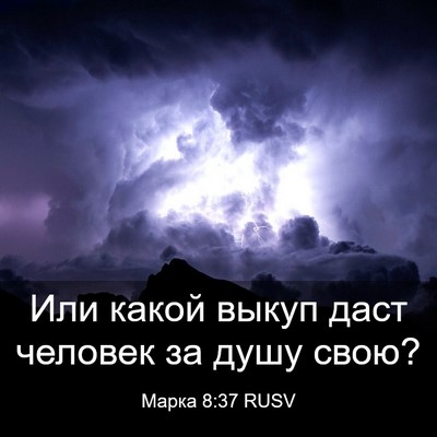 Picture 03 - Марка 8:37 RUSV - Или какой выкуп даст - Bible Verse Picture