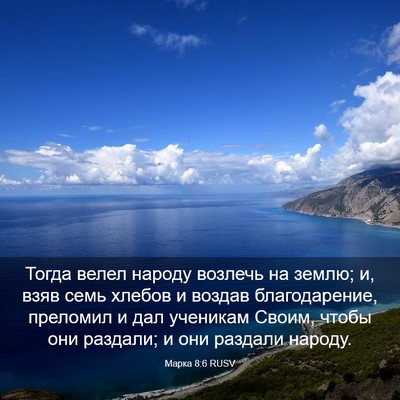 Picture 03 - Марка 8:6 RUSV - Тогда велел народу возлечь - Bible Verse Picture
