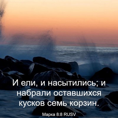 Picture 03 - Марка 8:8 RUSV - И ели, и насытились; и - Bible Verse Picture
