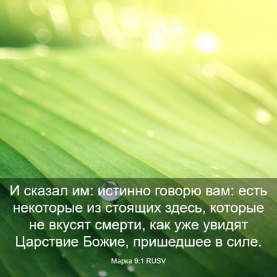 Picture 03 - Марка 9:1 RUSV - И сказал им: истинно говорю - Bible Verse Picture