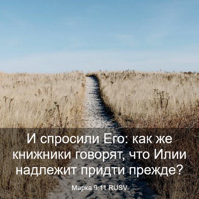 Picture 03 - Марка 9:11 RUSV - И спросили Его: как же - Bible Verse Picture
