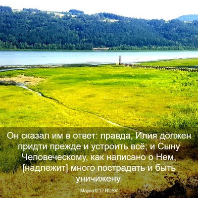 Picture 03 - Марка 9:12 RUSV - Он сказал им в ответ: - Bible Verse Picture