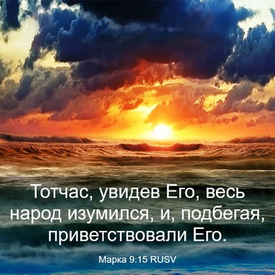 Picture 03 - Марка 9:15 RUSV - Тотчас, увидев Его, весь - Bible Verse Picture