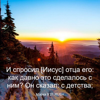 Picture 03 - Марка 9:21 RUSV - И спросил [Иисус] отца его: - Bible Verse Picture