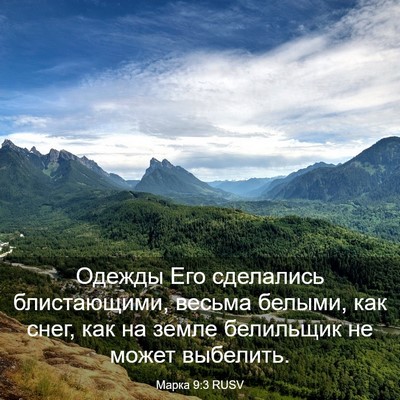 Picture 03 - Марка 9:3 RUSV - Одежды Его сделались - Bible Verse Picture