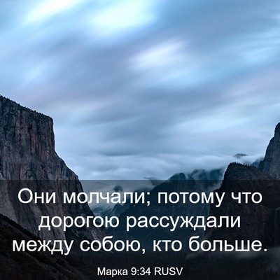 Picture 03 - Марка 9:34 RUSV - Они молчали; потому что - Bible Verse Picture